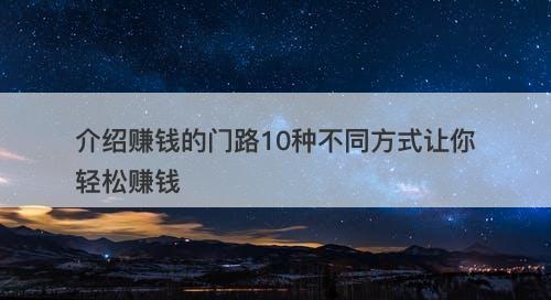 介绍赚钱的门路10种不同方式让你轻松赚钱
