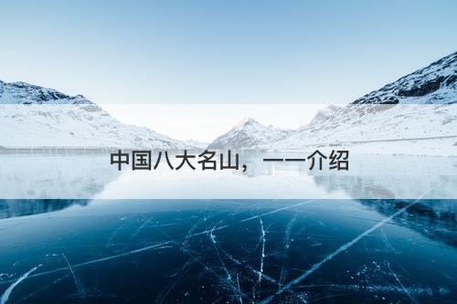 中国八大名山，一一介绍