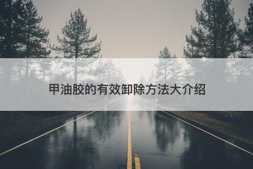 甲油胶的有效卸除方法大介绍