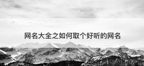 网名大全之如何取个好听的网名