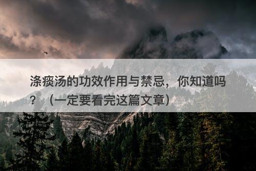 涤痰汤的功效作用与禁忌，你知道吗？（一定要看完这篇文章）