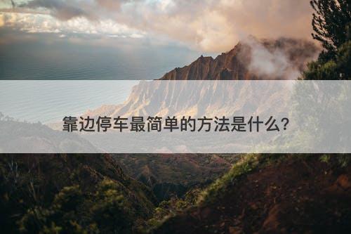 靠边停车最简单的方法是什么？
