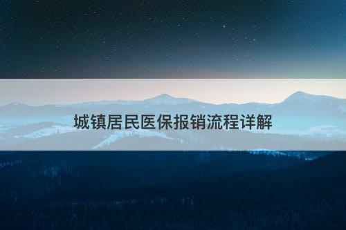 城镇居民医保报销流程详解