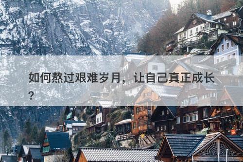 如何熬过艰难岁月，让自己真正成长？