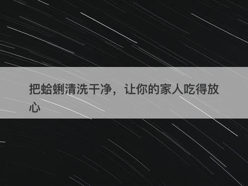把蛤蜊清洗干净，让你的家人吃得放心