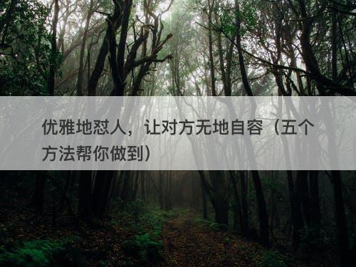 优雅地怼人，让对方无地自容（五个方法帮你做到）
