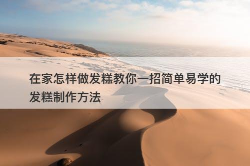 在家怎样做发糕教你一招简单易学的发糕制作方法