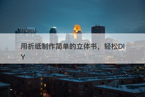 用折纸制作简单的立体书，轻松DIY