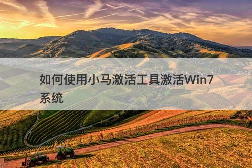 如何使用小马激活工具激活Win7系统