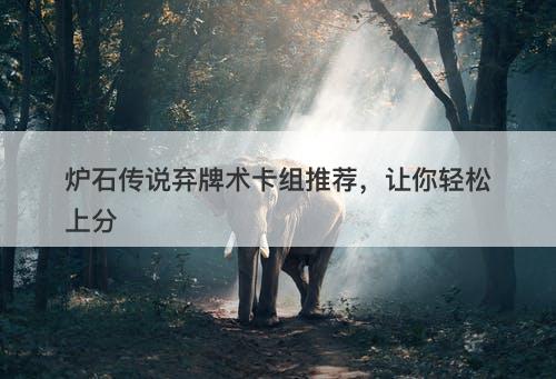 炉石传说弃牌术卡组推荐，让你轻松上分