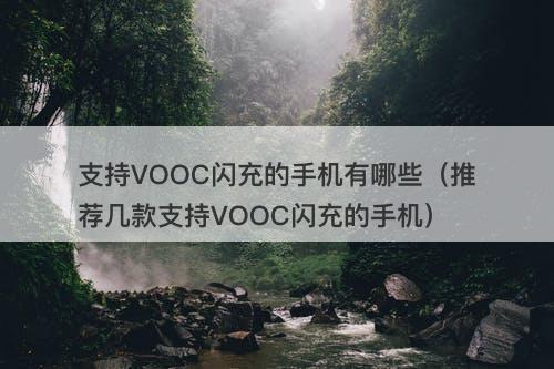 支持VOOC闪充的手机有哪些（推荐几款支持VOOC闪充的手机）