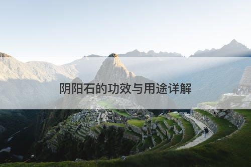 阴阳石的功效与用途详解