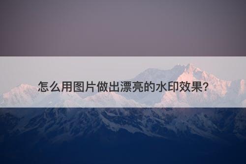 怎么用图片做出漂亮的水印效果？