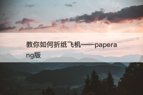 教你如何折纸飞机——paperang版