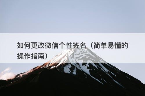 如何更改微信个性签名（简单易懂的操作指南）