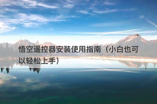 悟空遥控器安装使用指南（小白也可以轻松上手）