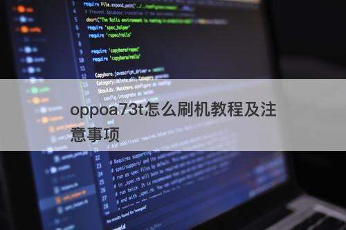 oppoa73t怎么刷机教程及注意事项
