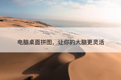 电脑桌面拼图，让你的大脑更灵活