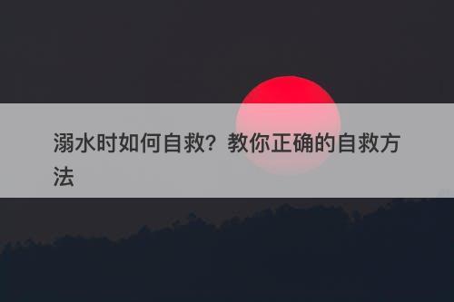 溺水时如何自救？教你正确的自救方法