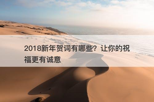 2018新年贺词有哪些？让你的祝福更有诚意