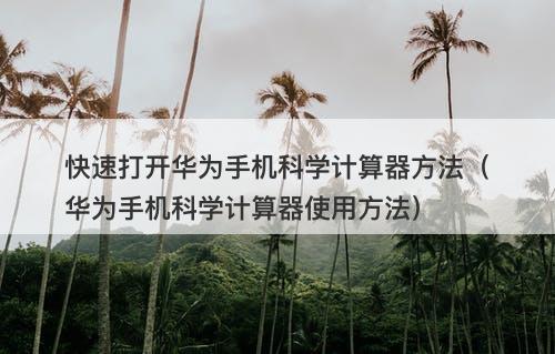 快速打开华为手机科学计算器方法（华为手机科学计算器使用方法）