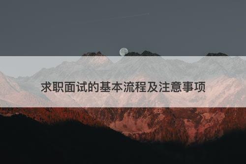 求职面试的基本流程及注意事项