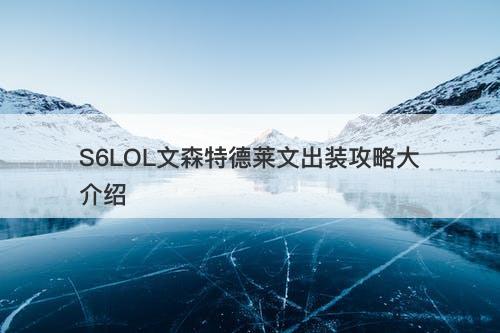 S6LOL文森特德莱文出装攻略大介绍