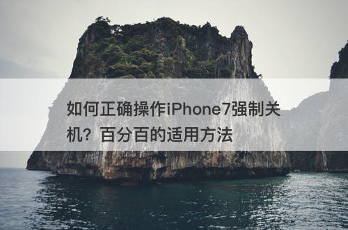 如何正确操作iPhone7强制关机？百分百的适用方法