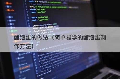 醋泡蛋的做法（简单易学的醋泡蛋制作方法）