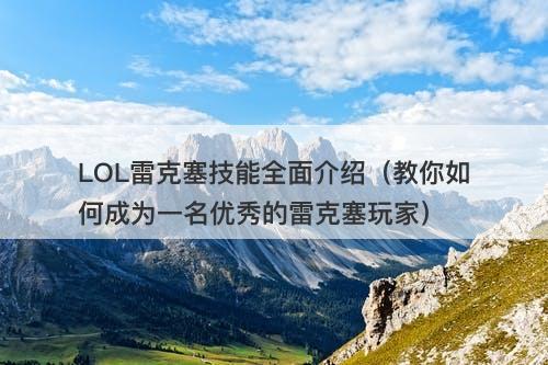 LOL雷克塞技能全面介绍（教你如何成为一名优秀的雷克塞玩家）