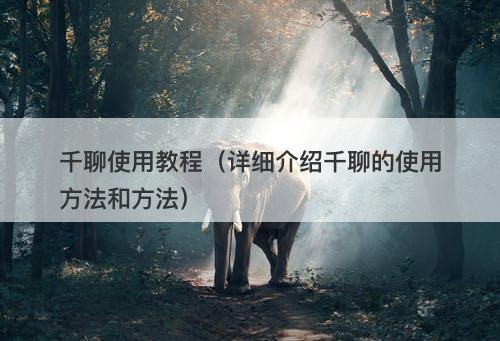 千聊使用教程（详细介绍千聊的使用方法和方法）