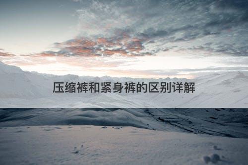 压缩裤和紧身裤的区别详解