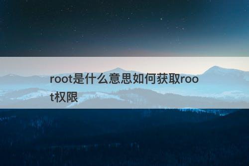 root是什么意思如何获取root权限