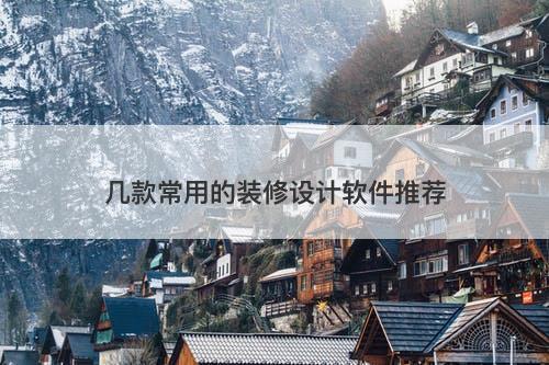 几款常用的装修设计软件推荐