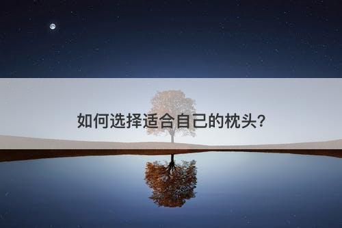 如何选择适合自己的枕头？