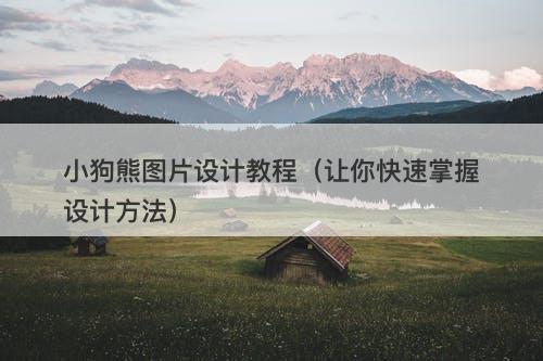 小狗熊图片设计教程（让你快速掌握设计方法）