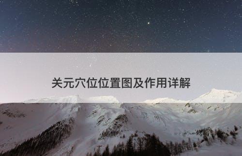 关元穴位位置图及作用详解