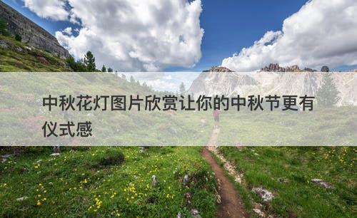 中秋花灯图片欣赏让你的中秋节更有仪式感