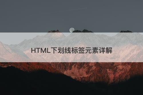 HTML下划线标签元素详解