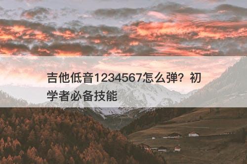 吉他低音1234567怎么弹？初学者必备技能
