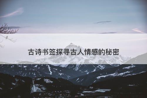 古诗书签探寻古人情感的秘密