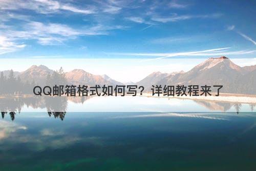QQ邮箱格式如何写？详细教程来了
