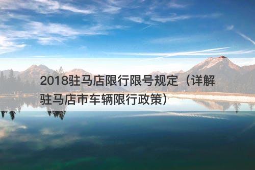 2018驻马店限行限号规定（详解驻马店市车辆限行政策）
