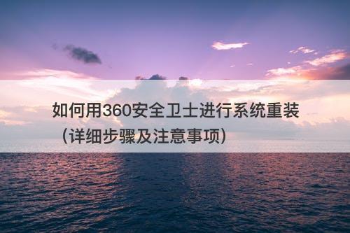 如何用360安全卫士进行系统重装（详细步骤及注意事项）