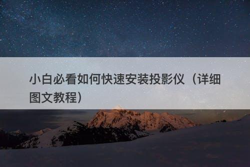 小白必看如何快速安装投影仪（详细图文教程）