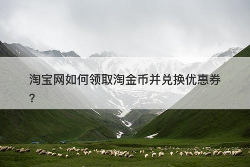 淘宝网如何领取淘金币并兑换优惠券？