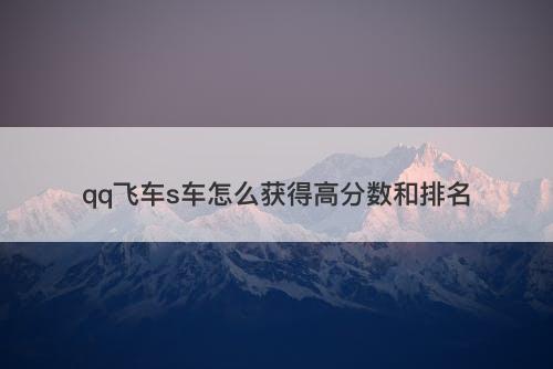 qq飞车s车怎么获得高分数和排名