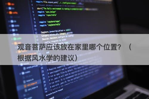 观音菩萨应该放在家里哪个位置？（根据风水学的建议）