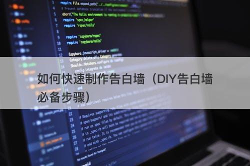 如何快速制作告白墙（DIY告白墙必备步骤）