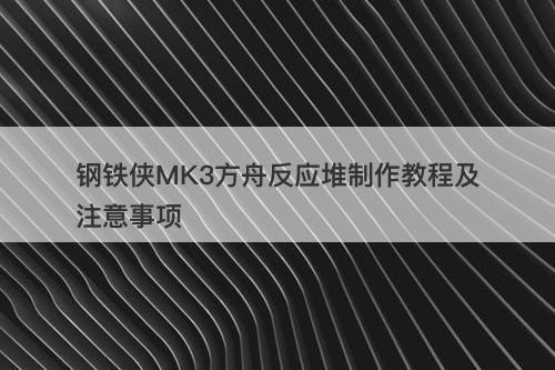 钢铁侠MK3方舟反应堆制作教程及注意事项